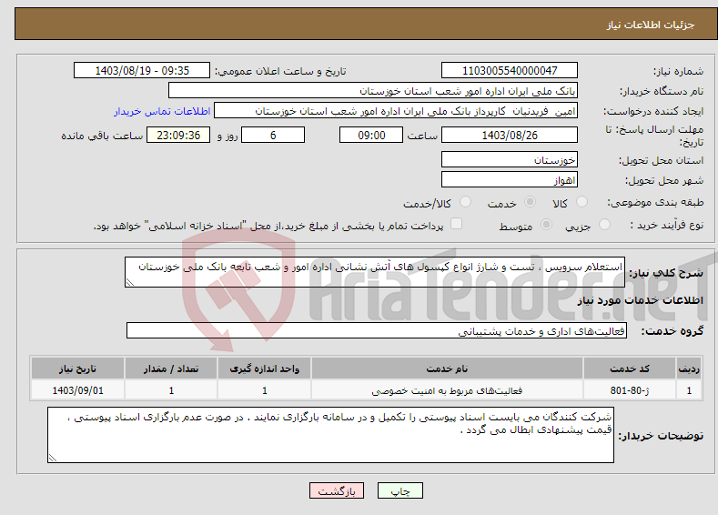 تصویر کوچک آگهی نیاز انتخاب تامین کننده-استعلام سرویس ، تست و شارژ انواع کپسول های آتش نشانی اداره امور و شعب تابعه بانک ملی خوزستان 