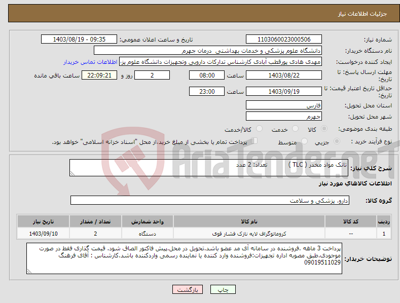 تصویر کوچک آگهی نیاز انتخاب تامین کننده-تانک مواد مخدر ( TLC ) تعداد: 2 عدد