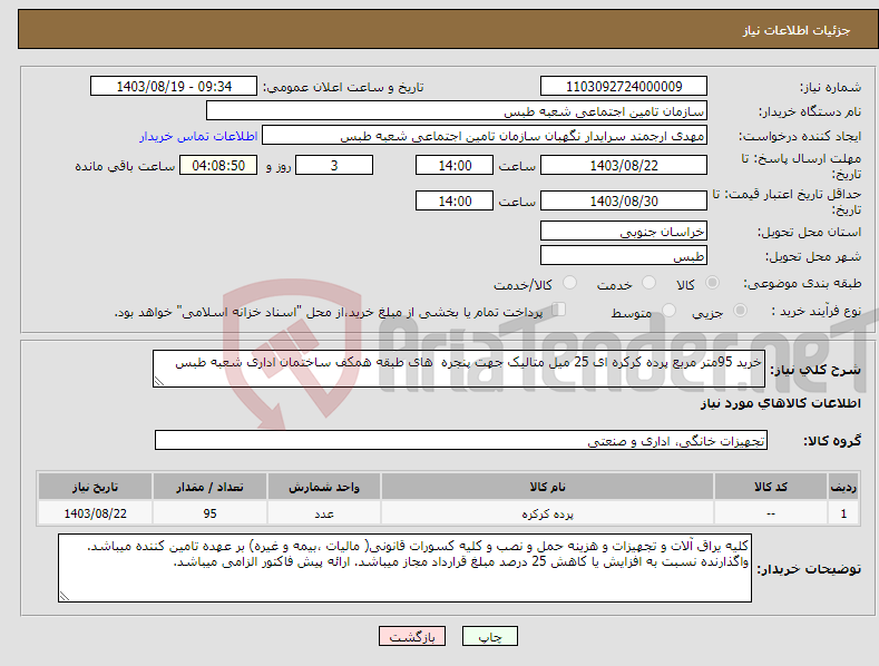 تصویر کوچک آگهی نیاز انتخاب تامین کننده-خرید 95متر مربع پرده کرکره ای 25 میل متالیک جهت پنجره های طبقه همکف ساختمان اداری شعبه طبس