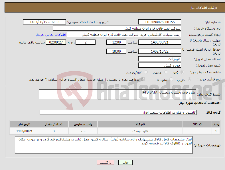 تصویر کوچک آگهی نیاز انتخاب تامین کننده-هارد قرمز وسترن دیجیتال 4TB SATA