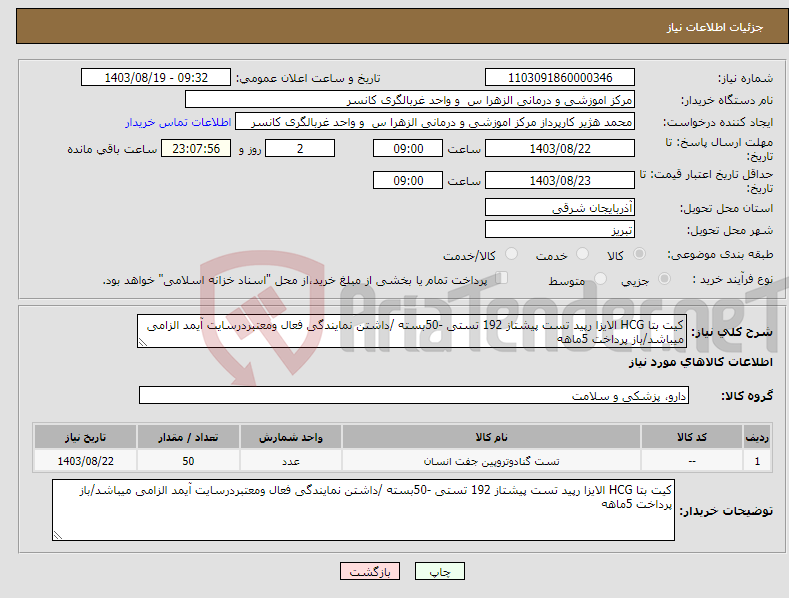 تصویر کوچک آگهی نیاز انتخاب تامین کننده-کیت بتا HCG الایزا رپید تست پیشتاز 192 تستی -50بسته /داشتن نمایندگی فعال ومعتبردرسایت آیمد الزامی میباشد/باز پرداخت 5ماهه