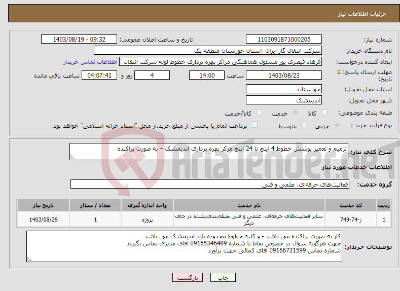 تصویر کوچک آگهی نیاز انتخاب تامین کننده-ترمیم و تعمیر پوشش خطوط 4 اینچ تا 24 اینچ مرکز بهره برداری اندیمشک – به صورت پراکنده