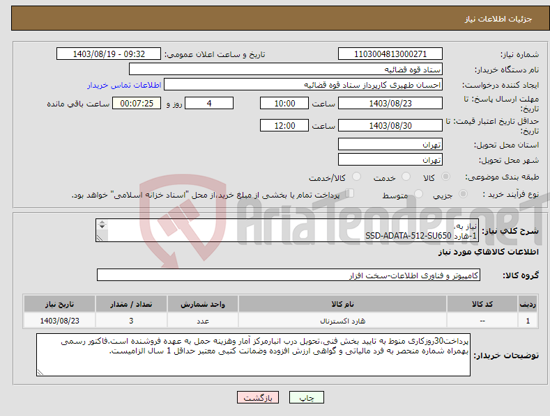 تصویر کوچک آگهی نیاز انتخاب تامین کننده-نیاز به، 1-هارد SSD-ADATA-512-SU650 2-هارد اکسترنال HDD-WD-BLUE-1TB 3-RAM DDR4-/SAMSUNG &KINGSTONE&CRUCAIL میباشد.