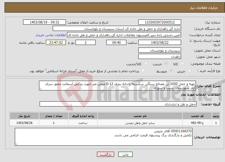 تصویر کوچک آگهی نیاز انتخاب تامین کننده-تهیه و حمل 1000 تن مصالح سنگی شکسته با دانه بندی 12-0 میلی متر جهت روکش آسفالت محور سری آباد شهرستان سیب و سوران