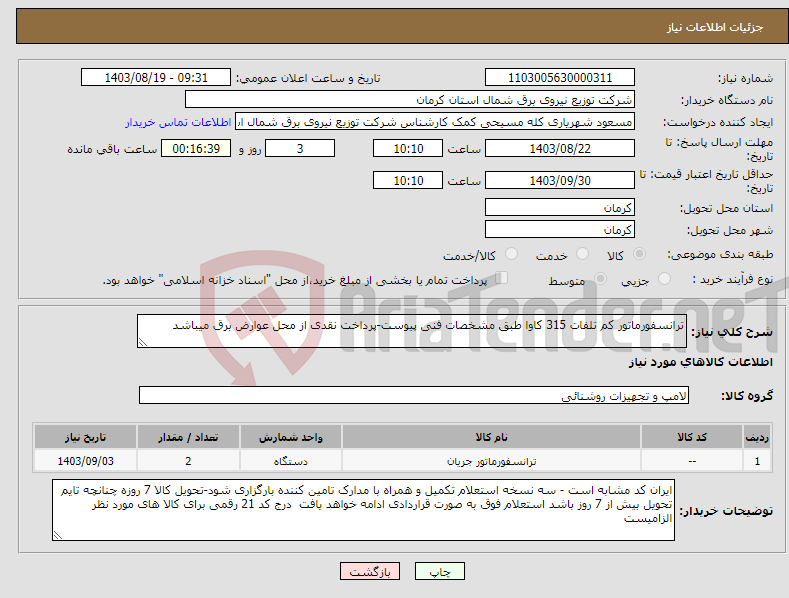 تصویر کوچک آگهی نیاز انتخاب تامین کننده-ترانسفورماتور کم تلفات 315 کاوا طبق مشخصات فنی پیوست-پرداخت نقدی از محل عوارض برق میباشد