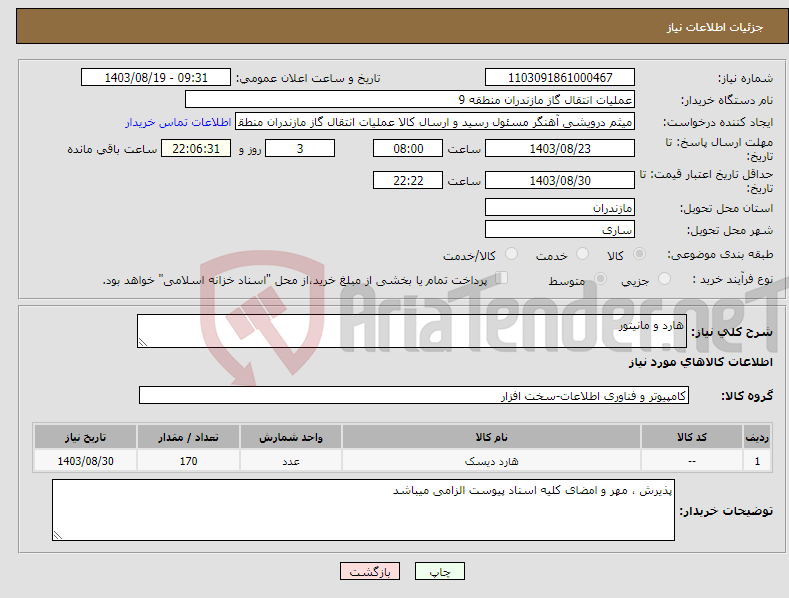 تصویر کوچک آگهی نیاز انتخاب تامین کننده-هارد و مانیتور