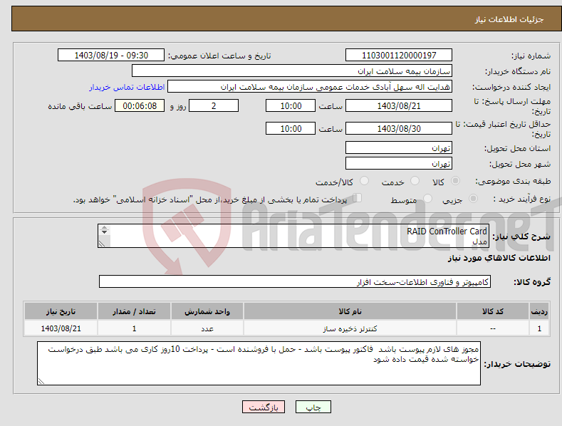 تصویر کوچک آگهی نیاز انتخاب تامین کننده-RAID ConTroller Card مدل RC lSI12Gbps BI یک دستگاه 