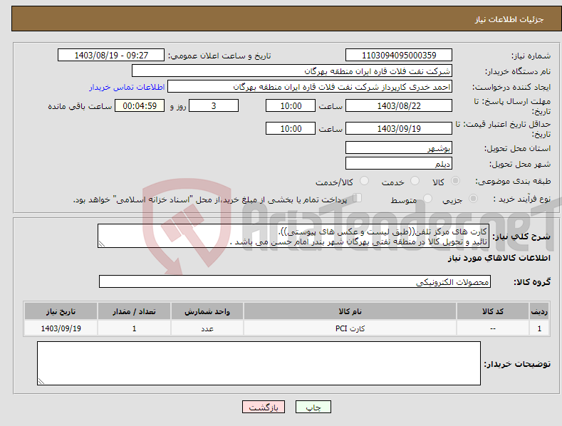 تصویر کوچک آگهی نیاز انتخاب تامین کننده-کارت های مرکز تلفن((طبق لیست و عکس های پیوستی)). تائید و تحویل کالا در منطقه نفتی بهرگان شهر بندر امام حسن می باشد .