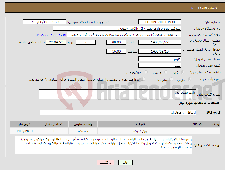 تصویر کوچک آگهی نیاز انتخاب تامین کننده-رادیو مخابراتی