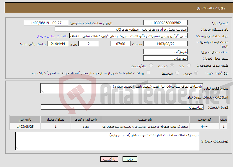 تصویر کوچک آگهی نیاز انتخاب تامین کننده-بازسازی نمای ساختمان انبار نفت شهید باهنر (تجدید چهارم)