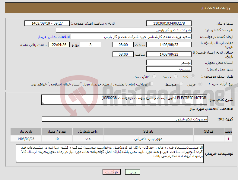 تصویر کوچک آگهی نیاز انتخاب تامین کننده-ELECTRIC MOTOR (طبق لیست و شرح پیوست درخواست-0350238)