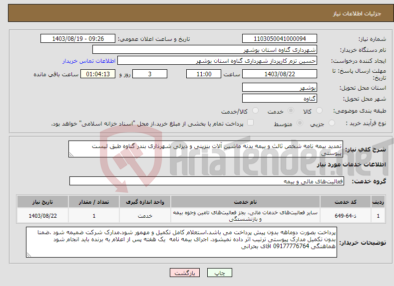 تصویر کوچک آگهی نیاز انتخاب تامین کننده-تمدید بیمه نامه شخص ثالث و بیمه بدنه ماشین آلات بنزینی و دیزلی شهرذاری بندر گناوه طبق لیست پیوستی 