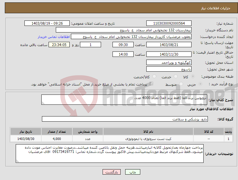 تصویر کوچک آگهی نیاز انتخاب تامین کننده-تروپونین برند الفا (فقط برند الفا) تعداد 4000 عدد.