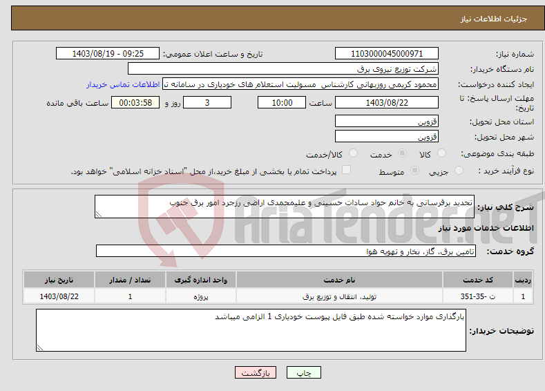 تصویر کوچک آگهی نیاز انتخاب تامین کننده-تجدید برقرسانی به خانم حواد سادات حسینی و علیمحمدی اراضی رزجرد امور برق جنوب