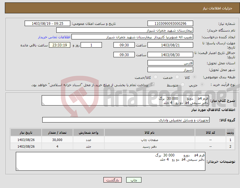 تصویر کوچک آگهی نیاز انتخاب تامین کننده-فرم a4 دورو 000 30 برگ دفتر سیمی a4 دو رو 4 جلد