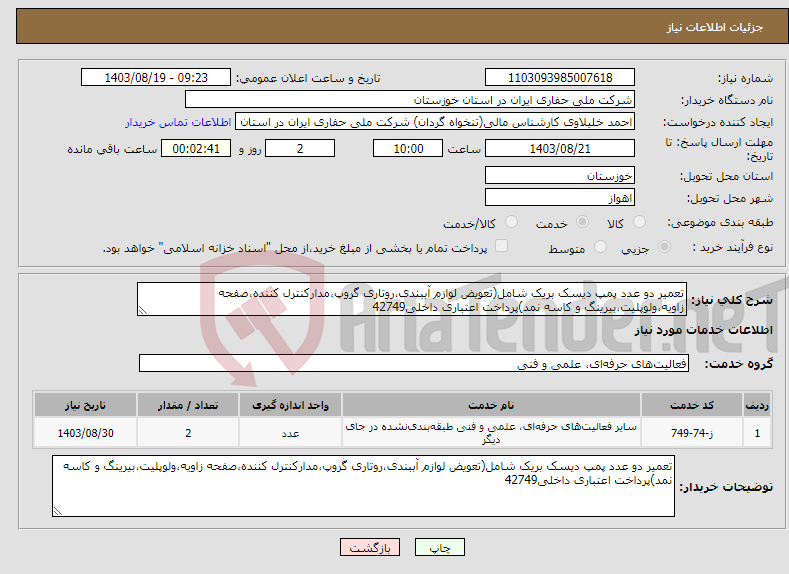 تصویر کوچک آگهی نیاز انتخاب تامین کننده-تعمیر دو عدد پمپ دیسک بریک شامل(تعویض لوازم آببندی،روتاری گروپ،مدارکنترل کننده،صفحه زاویه،ولوپلیت،بیرینگ و کاسه نمد)پرداخت اعتباری داخلی42749