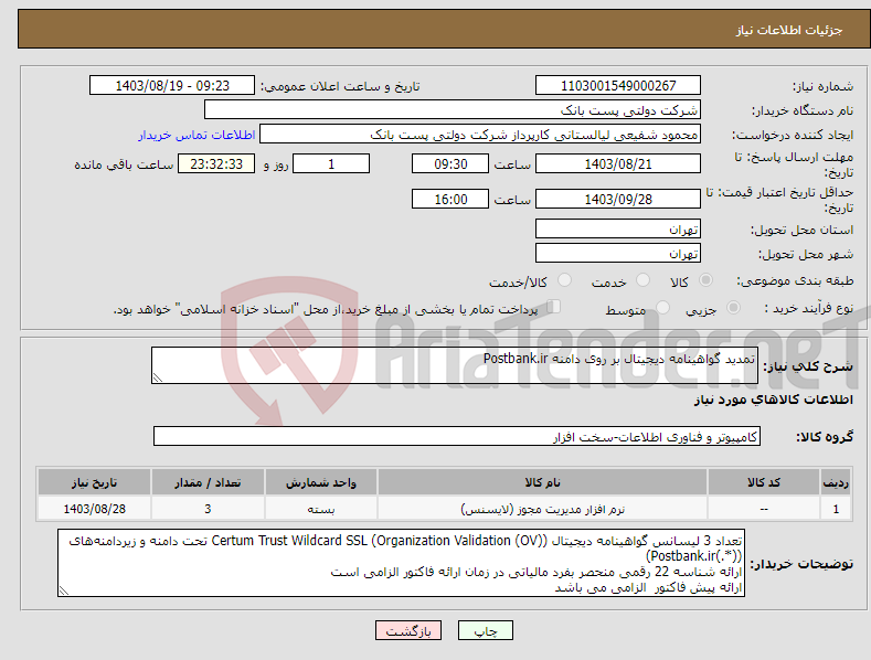 تصویر کوچک آگهی نیاز انتخاب تامین کننده-تمدید گواهینامه دیجیتال بر روی دامنه Postbank.ir