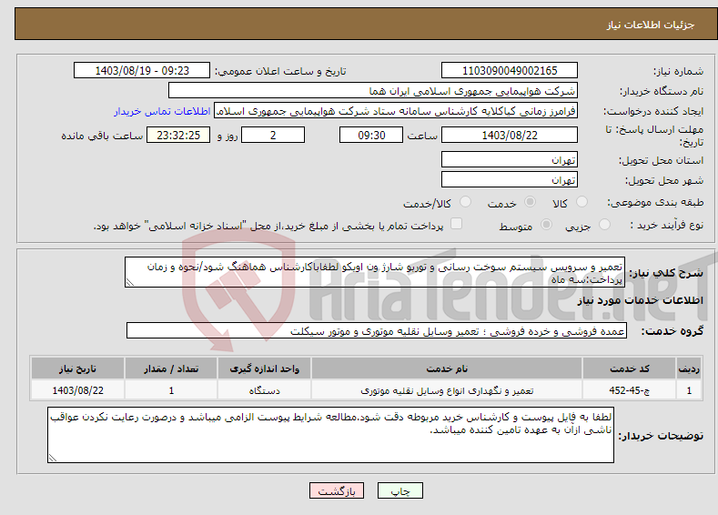 تصویر کوچک آگهی نیاز انتخاب تامین کننده-تعمیر و سرویس سیستم سوخت رسانی و توربو شارژ ون اویکو لطفاباکارشناس هماهنگ شود/نحوه و زمان پرداخت:سه ماه