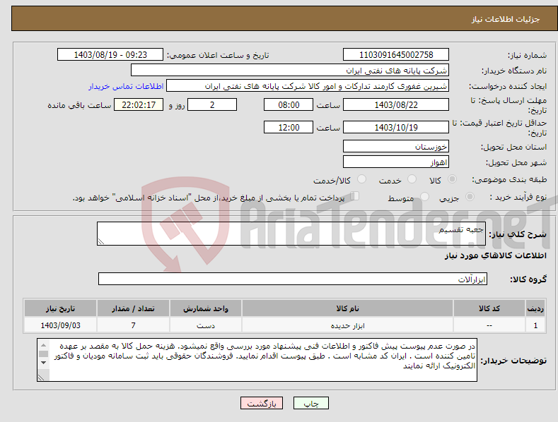 تصویر کوچک آگهی نیاز انتخاب تامین کننده-جعبه تقسیم