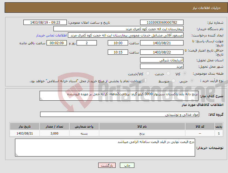 تصویر کوچک آگهی نیاز انتخاب تامین کننده-برنج دانه بلند پاکستان سبزبهار-3000 کیلو گرم- پرداخت2ماهه- کرایه حمل بر عهده فروشنده 