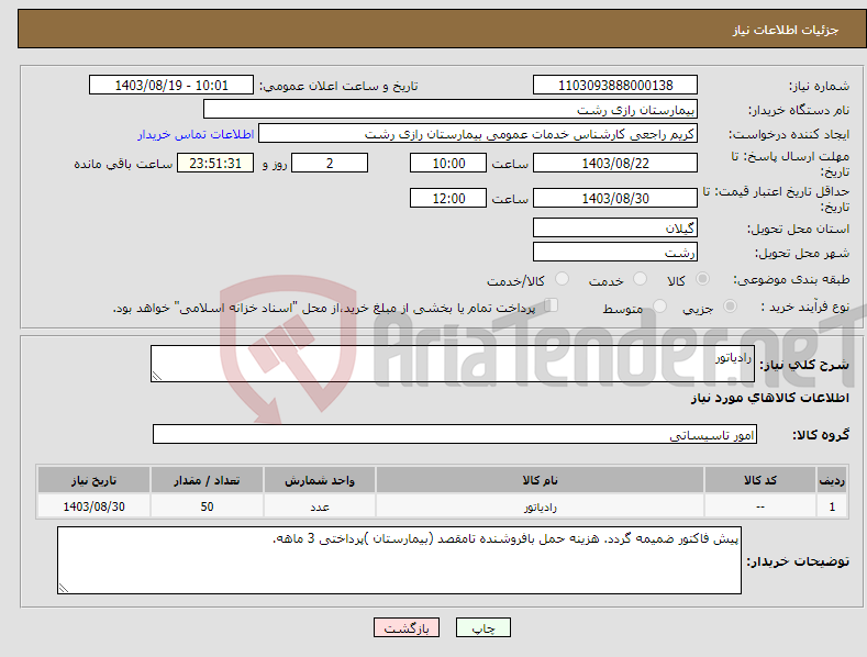 تصویر کوچک آگهی نیاز انتخاب تامین کننده-رادیاتور