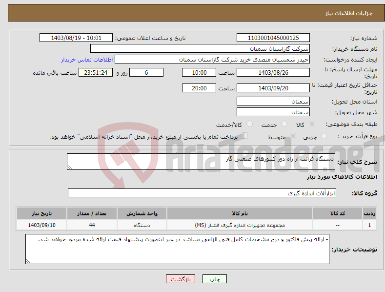تصویر کوچک آگهی نیاز انتخاب تامین کننده-دستگاه قرائت از راه دور کنتورهای صنعتی گاز
