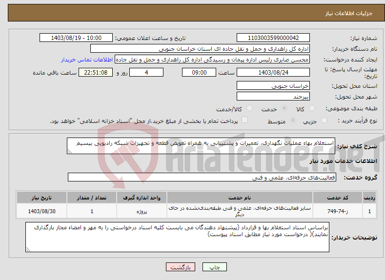 تصویر کوچک آگهی نیاز انتخاب تامین کننده-استعلام بهاء عملیات نگهداری، تعمیرات و پشتیبانی به همراه تعویض قطعه و تجهیزات شبکه رادیویی بیسیم 
