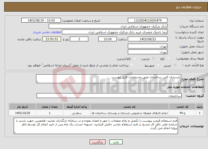 تصویر کوچک آگهی نیاز انتخاب تامین کننده-بازسازی کلی ساختمان طبق مشخصات فایل پیوست