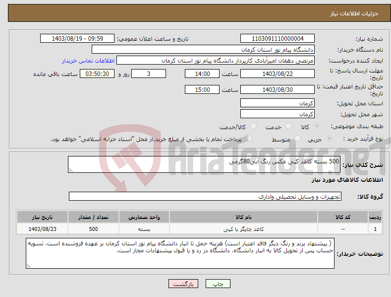 تصویر کوچک آگهی نیاز انتخاب تامین کننده-500 بسته کاغذ کپی مکس رنگ آبی80گرمی