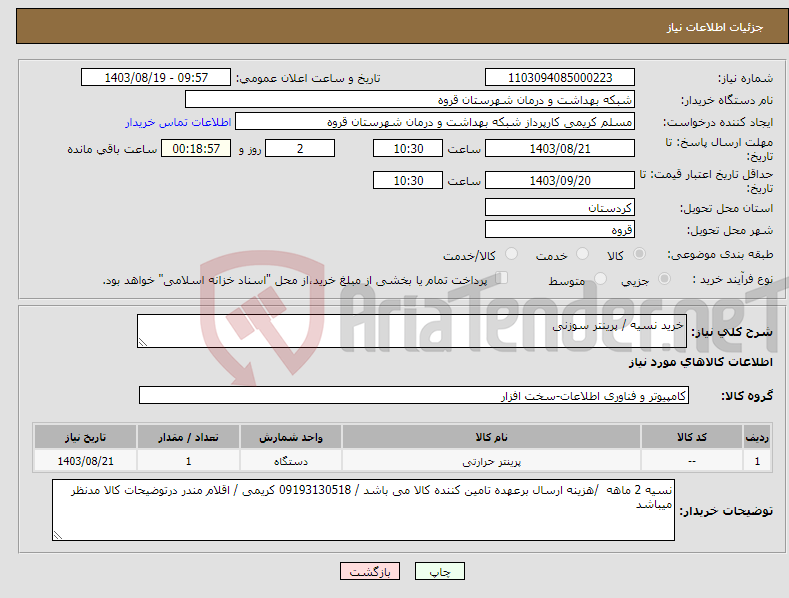 تصویر کوچک آگهی نیاز انتخاب تامین کننده-خرید نسیه / پرینتر سوزنی