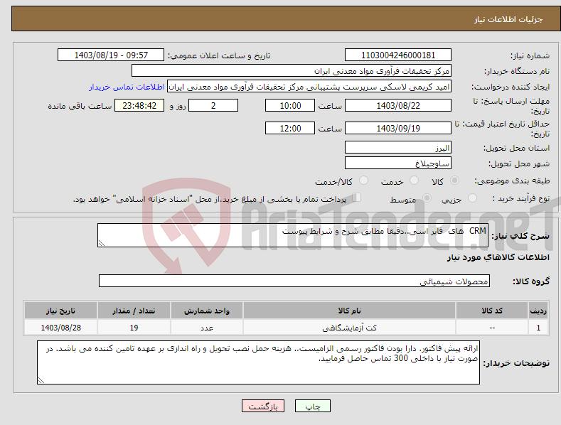 تصویر کوچک آگهی نیاز انتخاب تامین کننده-CRM های فایر اسی..دقیقا مطابق شرح و شرایط پیوست