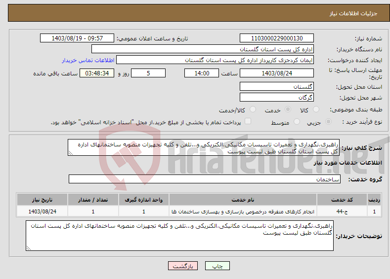 تصویر کوچک آگهی نیاز انتخاب تامین کننده-راهبری،نگهداری و تعمیرات تاسیسات مکانیکی،الکتریکی و...تلفن و کلیه تجهیزات منصوبه ساختمانهای اداره کل پست استان گلستان طبق لیست پیوست