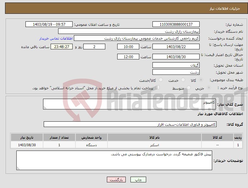 تصویر کوچک آگهی نیاز انتخاب تامین کننده-کامپیوتر