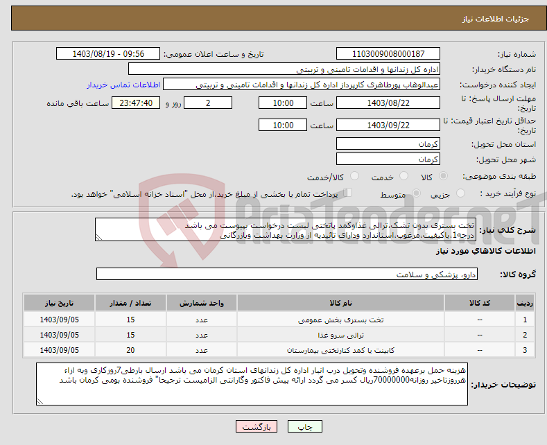 تصویر کوچک آگهی نیاز انتخاب تامین کننده-تخت بستری بدون تشک،ترالی غذاوکمد پاتختی لیست درخواست بپیوست می باشد درجه1،باکیفیت،مرغوب،استاندارد ودارای تائیدیه از وزارت بهداشت وبازرگانی