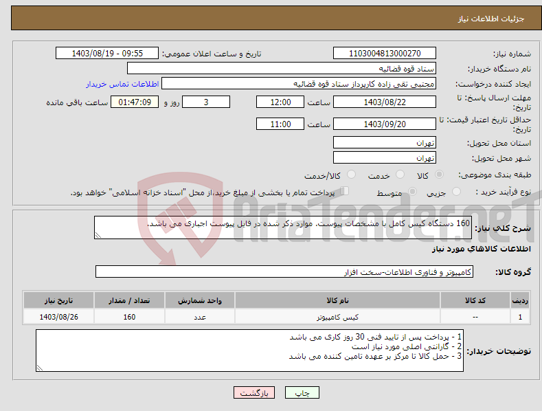 تصویر کوچک آگهی نیاز انتخاب تامین کننده-160 دستگاه کیس کامل با مشخصات پیوست. موارد ذکر شده در فایل پیوست اجباری می باشد.