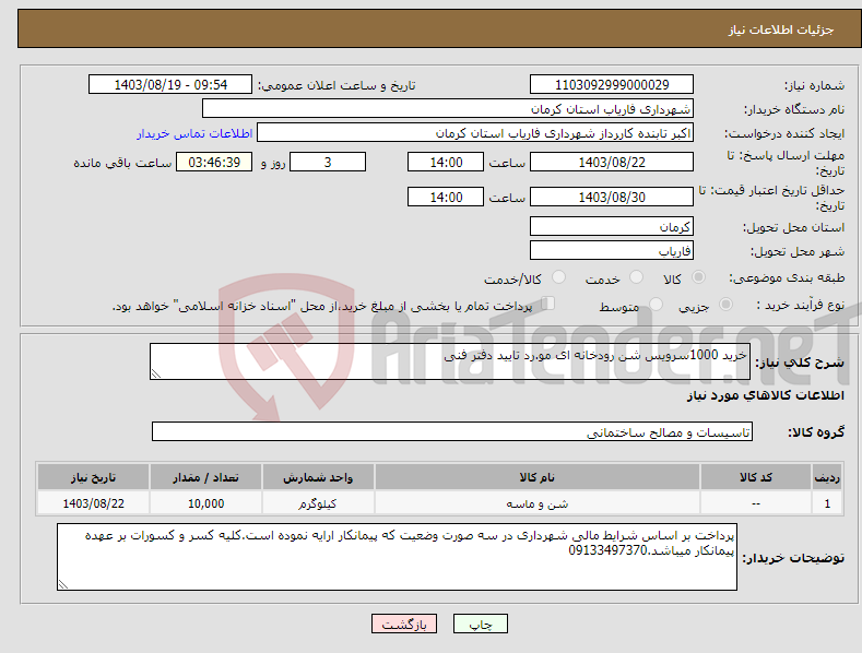 تصویر کوچک آگهی نیاز انتخاب تامین کننده-خرید 1000سرویس شن رودخانه ای مو.رد تایید دفتر فنی