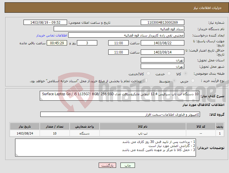 تصویر کوچک آگهی نیاز انتخاب تامین کننده-10 دستگاه لپ تاپ سرفیس 12.4 اینچی مایکروسافت مدل Surface Laptop Go / i5 1135G7/ 8GB/ 256 SSD