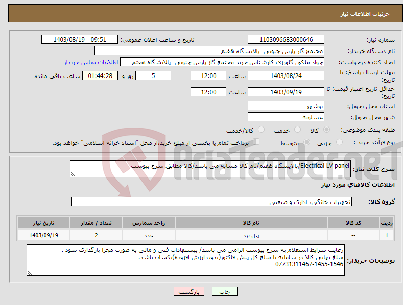 تصویر کوچک آگهی نیاز انتخاب تامین کننده-Electrical LV panel/پالایشگاه هفتم/نام کالا مشابه می باشد/کالا مطابق شرح پیوست