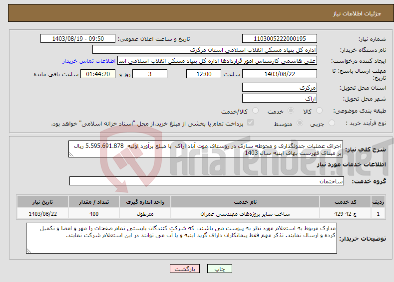 تصویر کوچک آگهی نیاز انتخاب تامین کننده-اجرای عملیات جدولگذاری و محوطه سازی در روستای موت آباد اراک با مبلغ برآورد اولیه 5.595.691.878 ریال بر مبنای فهرست بهای ابنیه سال 1403