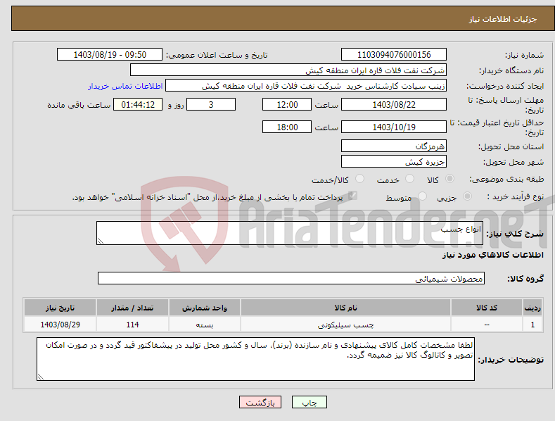 تصویر کوچک آگهی نیاز انتخاب تامین کننده-انواع چسب