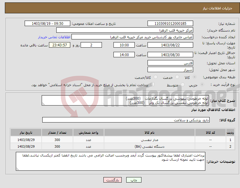 تصویر کوچک آگهی نیاز انتخاب تامین کننده-لوله خرطومی بیهوشی بزرگسال بگدارمات (300عدد) لوله خرطومی تنفسی بزرگسال تک واتر (300عدد)