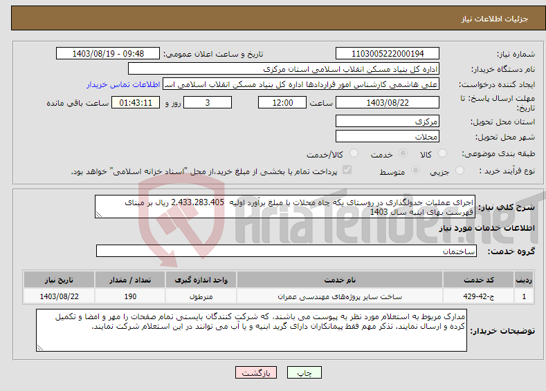 تصویر کوچک آگهی نیاز انتخاب تامین کننده-اجرای عملیات جدولگذاری در روستای یکه چاه محلات با مبلغ برآورد اولیه 2.433.283.405 ریال بر مبنای فهرست بهای ابنیه سال 1403