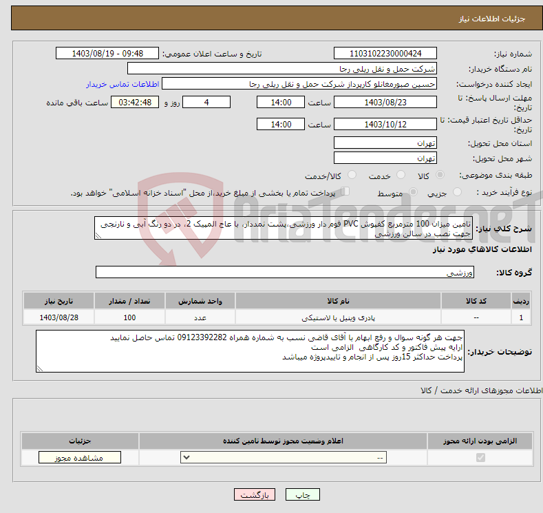 تصویر کوچک آگهی نیاز انتخاب تامین کننده-تامین میزان 100 مترمربع کفپوش PVC فوم دار ورزشی،پشت نمددار، با عاج المپیک 2، در دو رنگ آبی و نارنجی جهت نصب در سالن ورزشی 