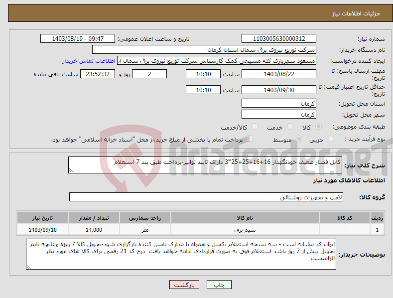 تصویر کوچک آگهی نیاز انتخاب تامین کننده-کابل فشار ضعیف خودنگهدار 16+16+25+25*3 دارای تایید توانیر-پرداخت طبق بند 7 استعلام