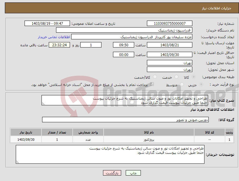 تصویر کوچک آگهی نیاز انتخاب تامین کننده-طراحی و تجهیز امکانات نور و صوت سالن ژیمناستیک به شرح جزئیات پیوست حتما طبق جزئیات پیوست قیمت گذاری شود