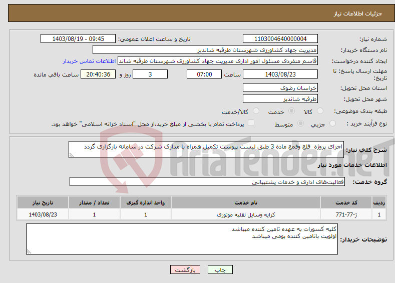 تصویر کوچک آگهی نیاز انتخاب تامین کننده-اجرای پروژه قلع وقمع ماده 3 طبق لیست پیوست تکمیل همراه با مدارک شرکت در سامانه بارگزاری گردد