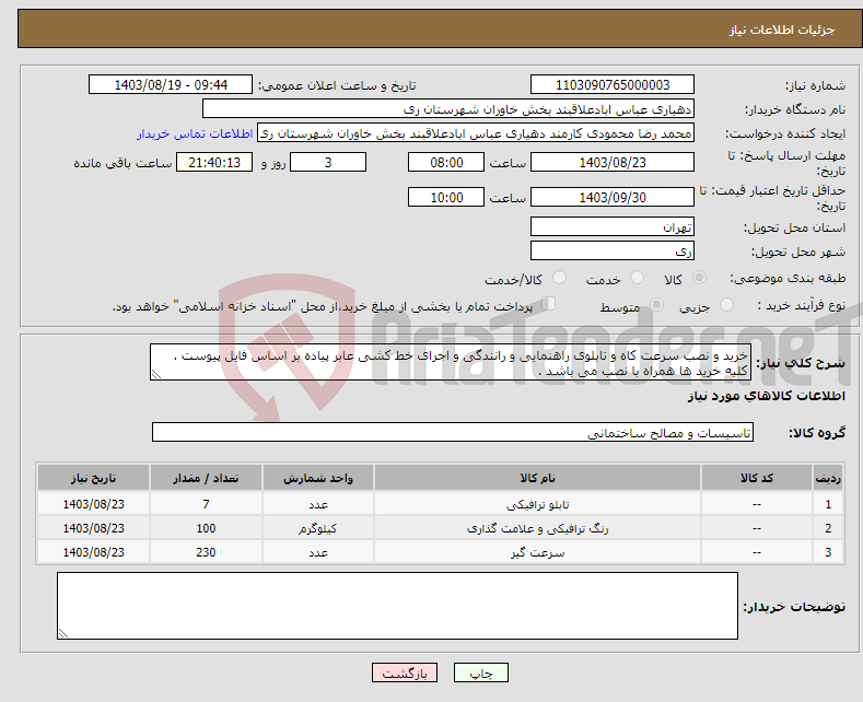 تصویر کوچک آگهی نیاز انتخاب تامین کننده-خرید و نصب سرعت کاه و تابلوی راهنمایی و رانندگی و اجرای خط کشی عابر پیاده بر اساس فایل پیوست . کلیه خرید ها همراه با نصب می باشد .