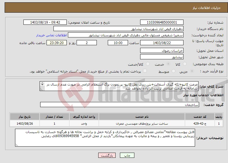 تصویر کوچک آگهی نیاز انتخاب تامین کننده-مرمت کانیو+لکه گیری آسفالت+بتن ریزی بغل کانیو- پر نمودن برگ استعلام الزامی در صورت عدم ارسال در سامانه به قیمت اعلامی ترتیب اثر داده نخواهد شد 