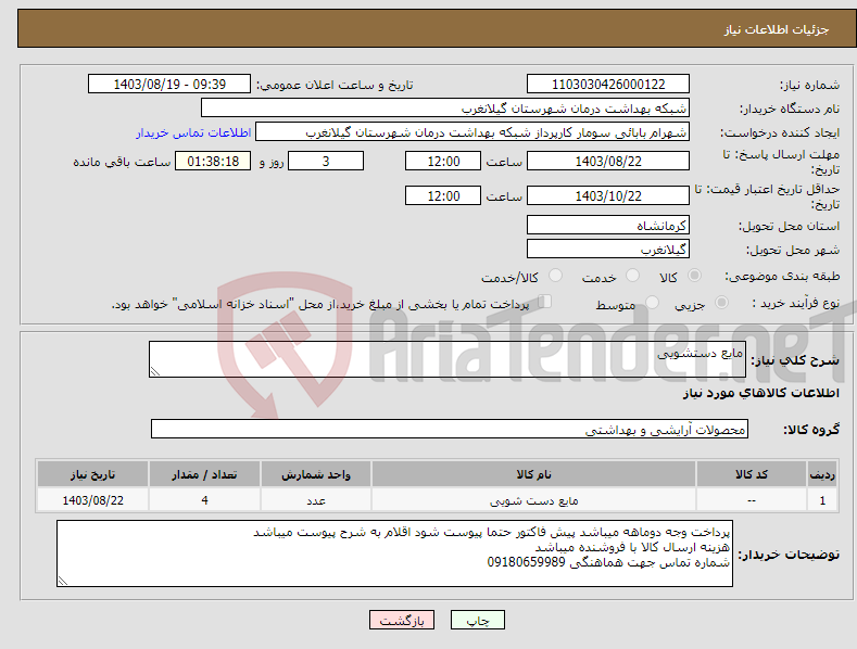 تصویر کوچک آگهی نیاز انتخاب تامین کننده-مایع دستشویی 