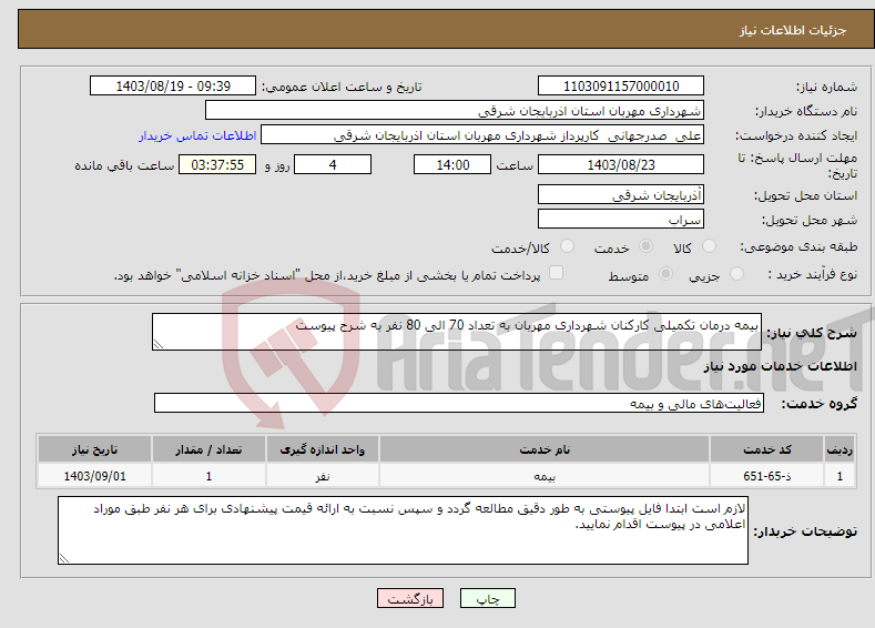 تصویر کوچک آگهی نیاز انتخاب تامین کننده-بیمه درمان تکمیلی کارکنان شهرداری مهربان به تعداد 70 الی 80 نفر به شرح پیوست